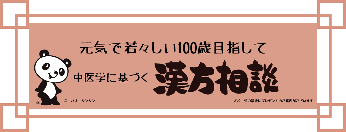 元気で若々しい100歳目指して 中医学に基づく 漢方相談