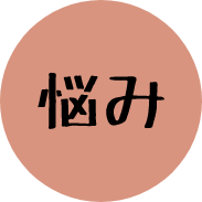 悩み