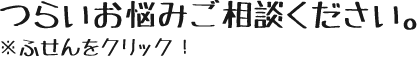 つらいお悩みご相談ください。※ふせんをクリック!