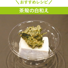おすすめレシピ 茶殻の白和え