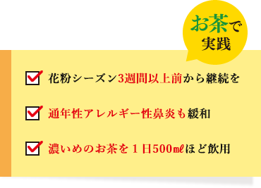 お茶で実践 花粉シーズン3週間以上前から継続を 通年性アレルギー性鼻炎も緩和 濃いめのお茶を1日400㎖ほど飲用