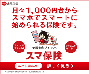 太陽生命ダイレクト スマ保険
