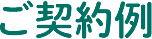 ご契約例