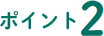 ポイント2