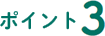 ポイント3