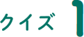 クイズ1