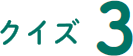 クイズ3
