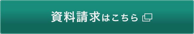 資料請求はこちら