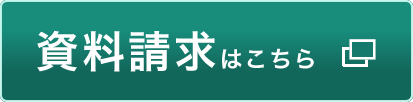 資料請求はこちら