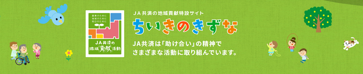 ちいきのきずな