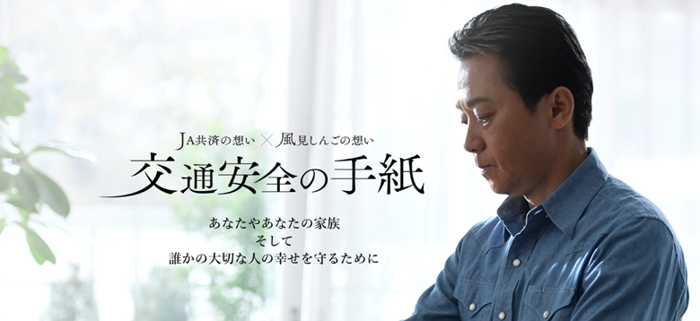JA共済の想い×風見しんごの想い 交通安全の手紙