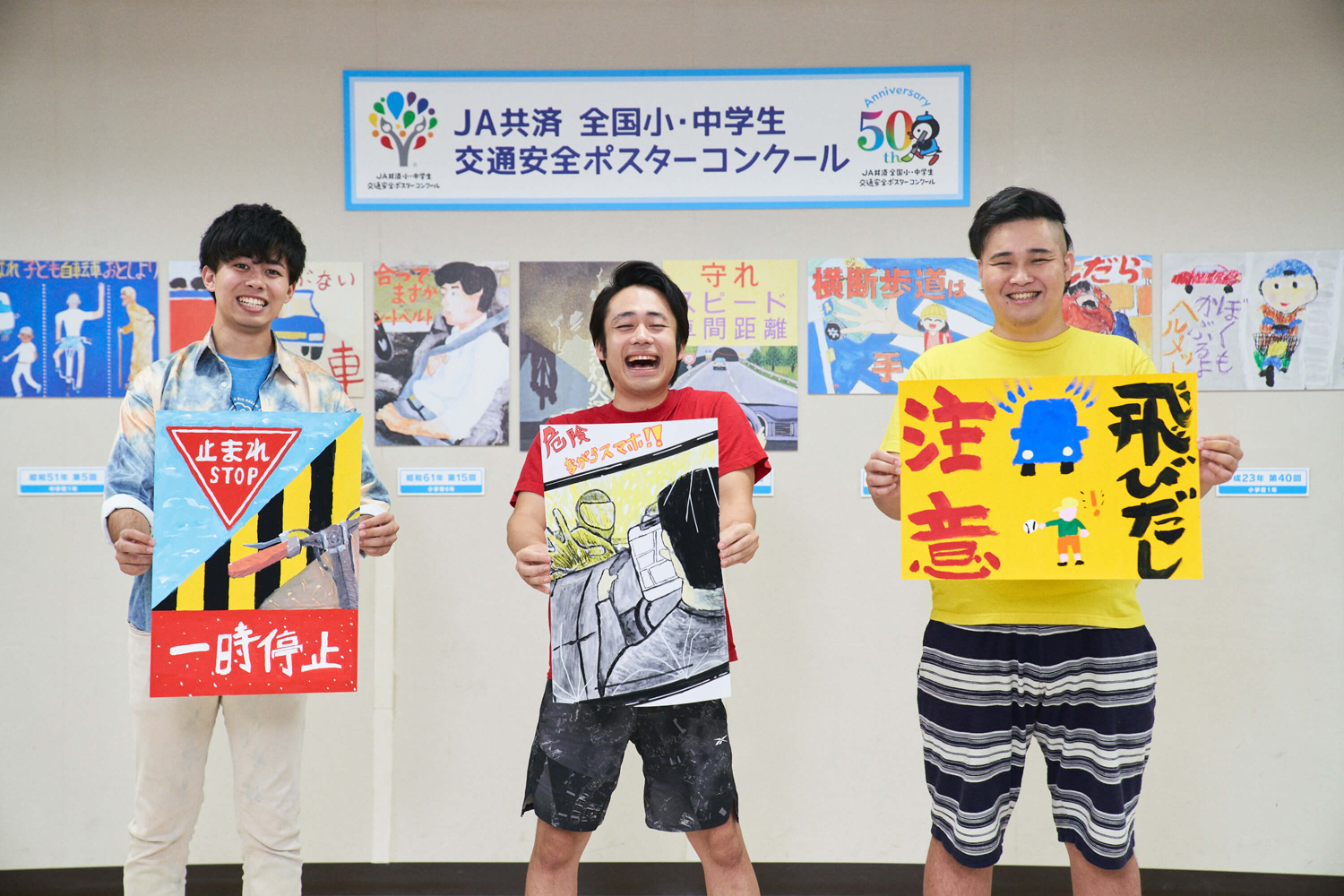 フィッシャーズ「JA共済 全国小・中学生 交通安全ポスターコンクール」受賞作品鑑賞