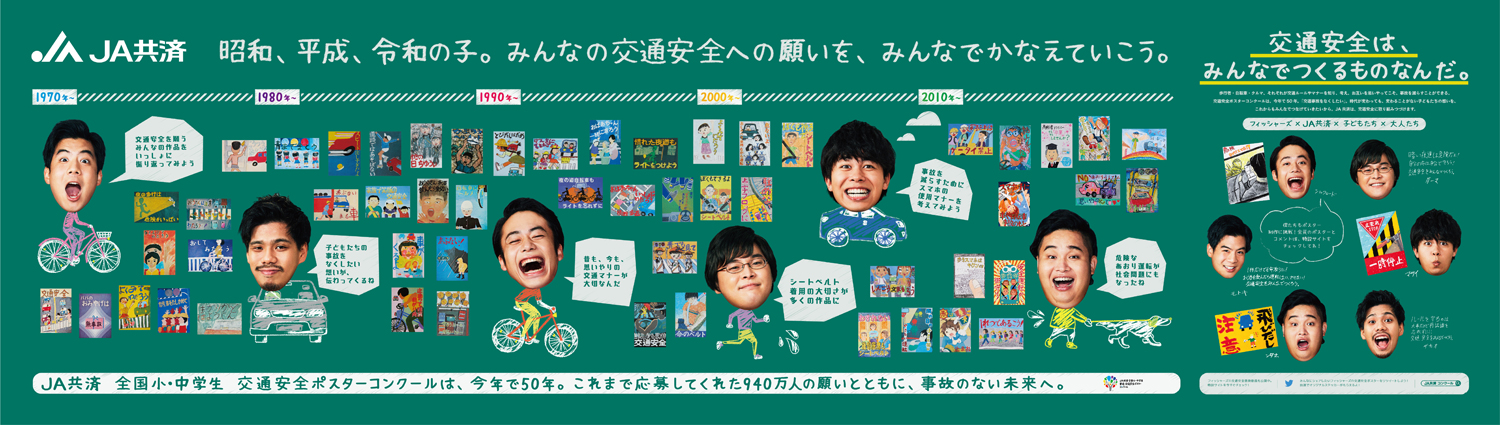 フィッシャーズ ポスター制作挑戦
