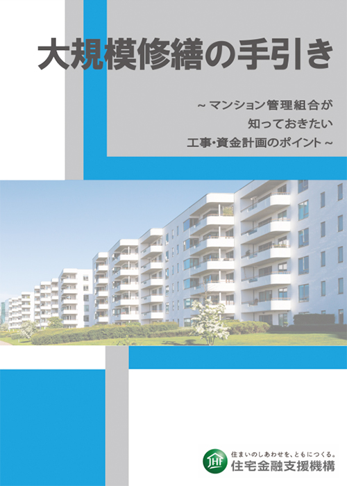 大規模修繕の手引き