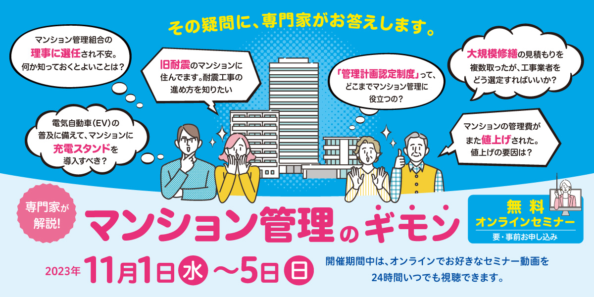 専門家が解説！マンション管理のギモン