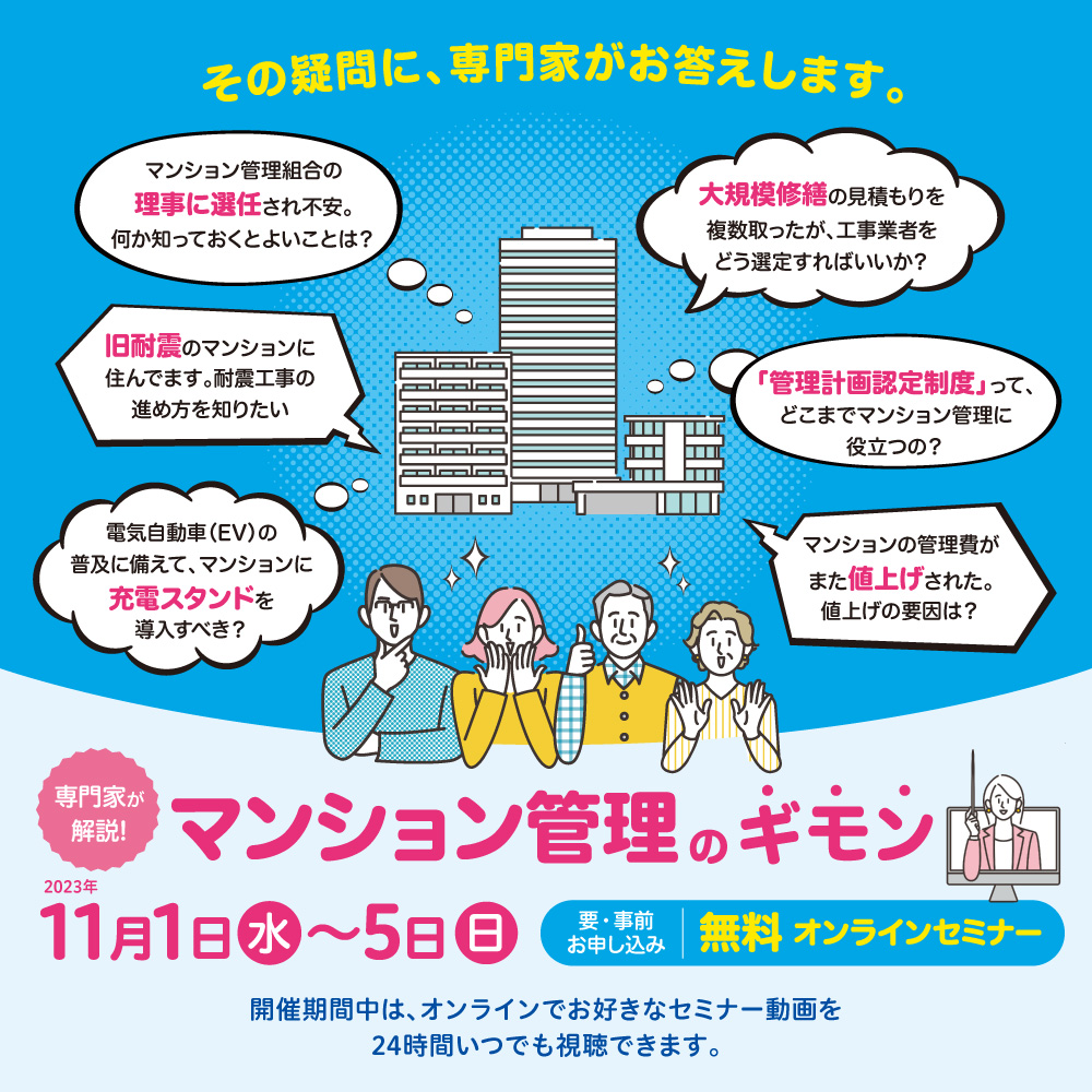 専門家が解説！マンション管理のギモン