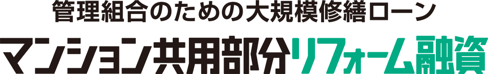マンション共用部分リフォーム融資
