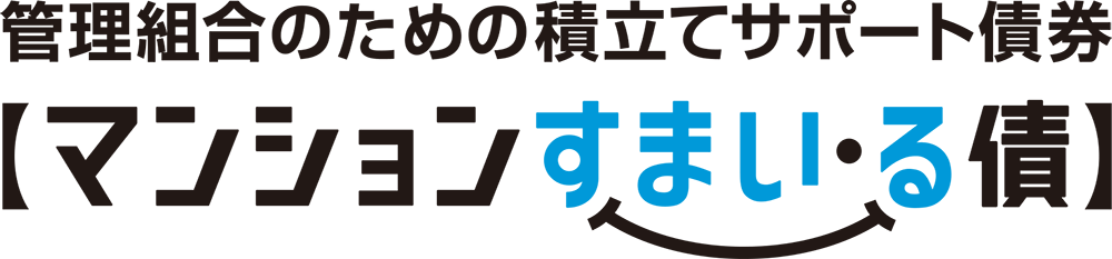 マンションすまい・る債