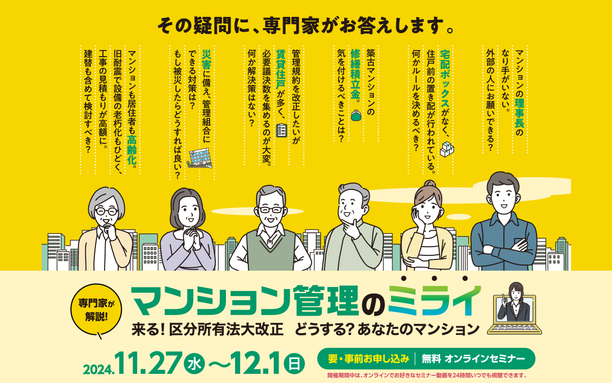 専門家が解説！マンション管理のミライ
