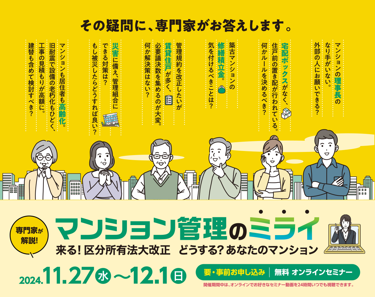 専門家が解説！マンション管理のミライ