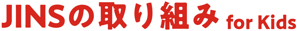 JINSの取り組み for Kids