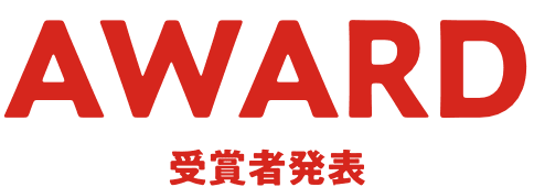 受賞者発表
