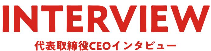 代表取締役CEOインタビュー