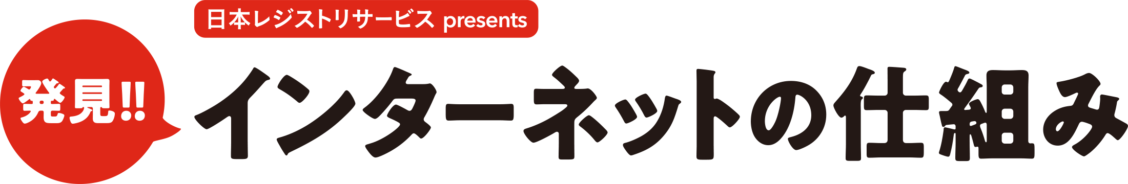 発見!!インターネットの仕組み