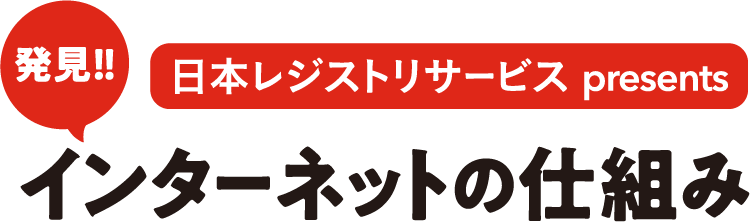 発見!!インターネットの仕組み