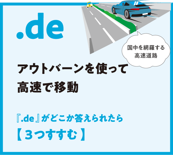 .de アウトバーンを使って高速で移動 『.de 』がどこか答えられたら【 3つすすむ 】国中を網羅する高速道路