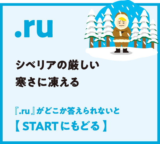 .ru シベリアの厳しい寒さに凍える 『.ru 』がどこか答えられないと【 STARTにもどる 】