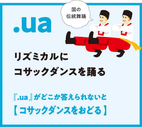 .ua リズミカルにコサックダンスを踊る 『.ua 』がどこか答えられないと【 コサックダンスをおどる 】国の伝統舞踊