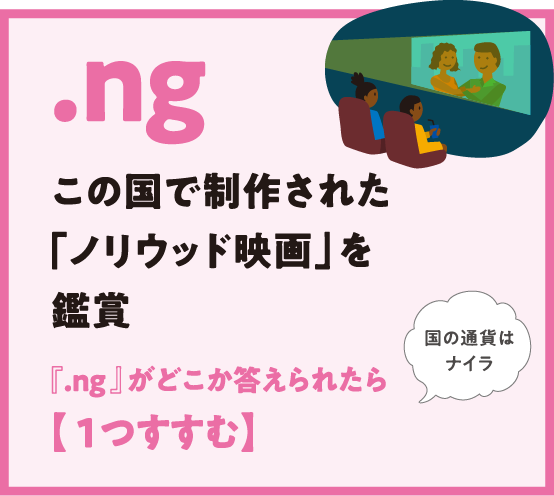 .ng この国で制作された「ノリウッド映画」を鑑賞 『.ng 』がどこか答えられたら【 1つすすむ】国の通貨はナイラ