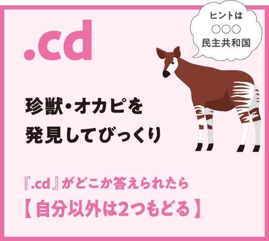 .cd 珍獣・オカピを発見してびっくり 『.cd 』がどこか答えられたら【 自分以外は2つもどる 】ヒントは○○○民主共和国