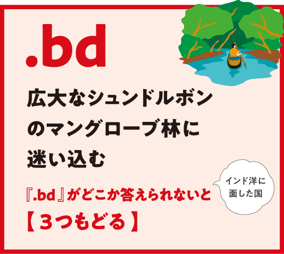.bd 広大なシュンドルボンのマングローブ林に迷い込む『.bd 』がどこか答えられないと【 3つもどる 】