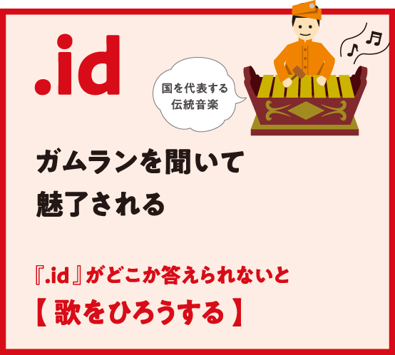 .id ガムランを聞いて魅了される 『.id 』がどこか答えられないと【 歌をひろうする 】国を代表する
                  伝統音楽