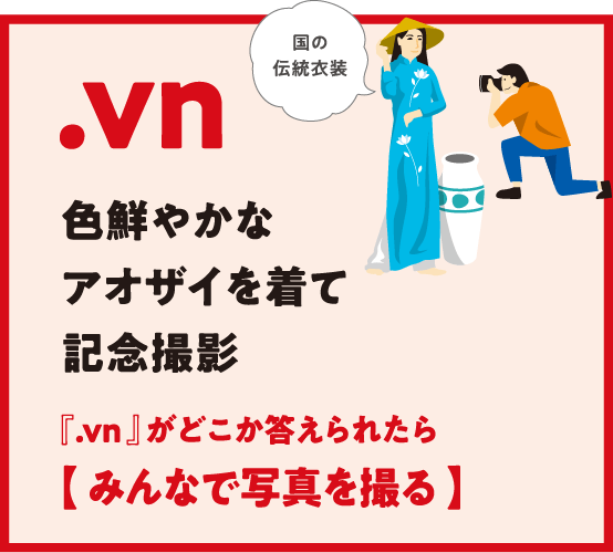 .vn 色鮮やかなアオザイを着て記念撮影 『.vn 』がどこか答えられたら【 みんなで写真を撮る 】国の
                  伝統衣装