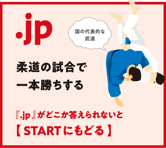 .jp 柔道の試合で一本勝ちする『.jp 』がどこか答えられないと【 STARTにもどる 】国の代表的な
                  武道