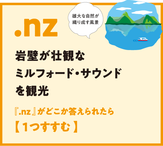 .nz 岩壁が壮観なミルフォード・サウンドを観光 『.nz 』がどこか答えられたら【 1つすすむ 】雄大な自然が織り成す風景