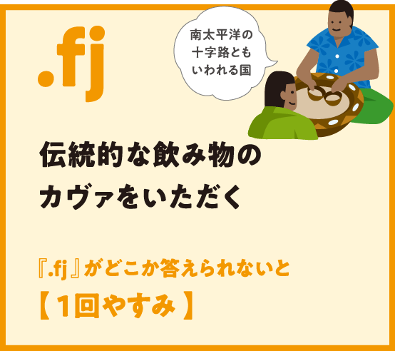 .fj 伝統的な飲み物のカヴァをいただく『.fj 』がどこか答えられないと【 1回やすみ 】南太平洋の十字路ともいわれる国