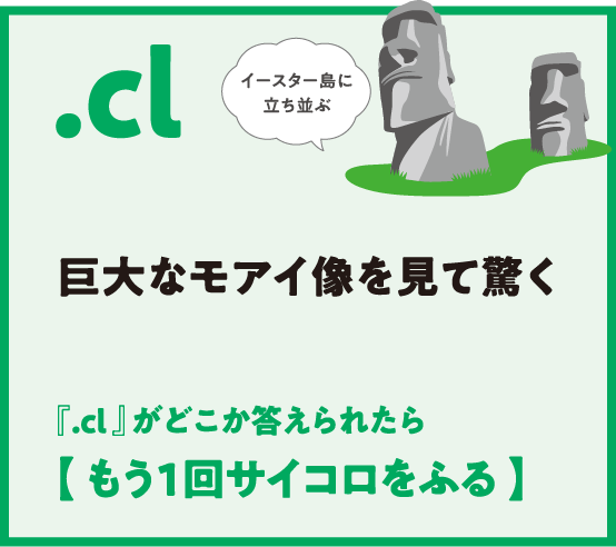 .cl 巨大なモアイ像を見て驚く 『.cl 』がどこか答えられたら【 もう1回サイコロをふる 】イースター島に
                  立ち並ぶ