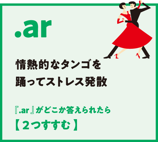 .ar 情熱的なタンゴを踊ってストレス発散 『.ar 』がどこか答えられたら【 2つすすむ 】