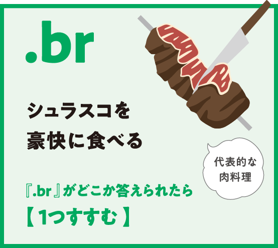 .br シュラスコを豪快に食べる 『.br 』がどこか答えられたら【 １つすすむ 】代表的な肉料理