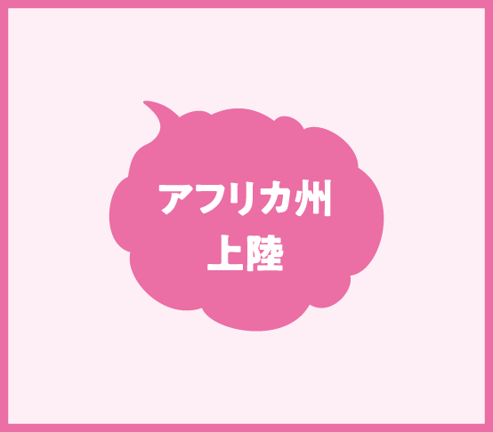 アフリカ州上陸