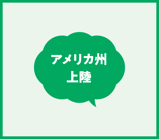 アメリカ州上陸