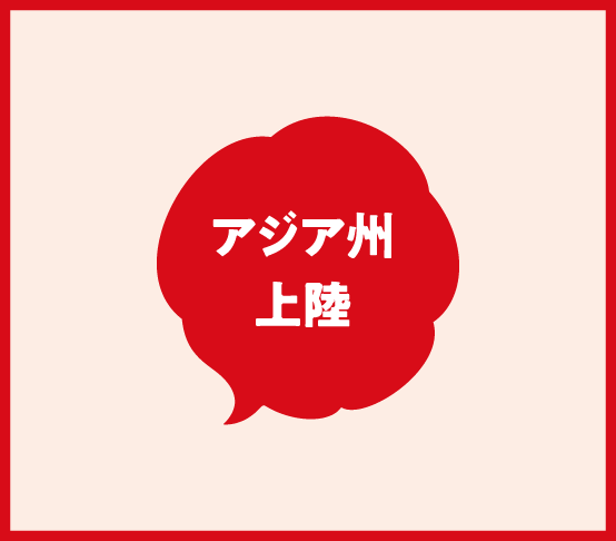 アジア州上陸