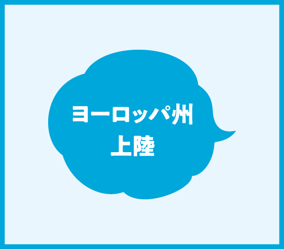 ヨーロッパ州上陸