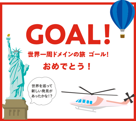 GOAL! 世界一周ドメインの旅  ゴール！　世界を巡って新しい発見があったかな！？