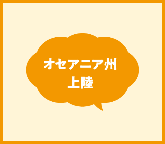 オセアニア州上陸