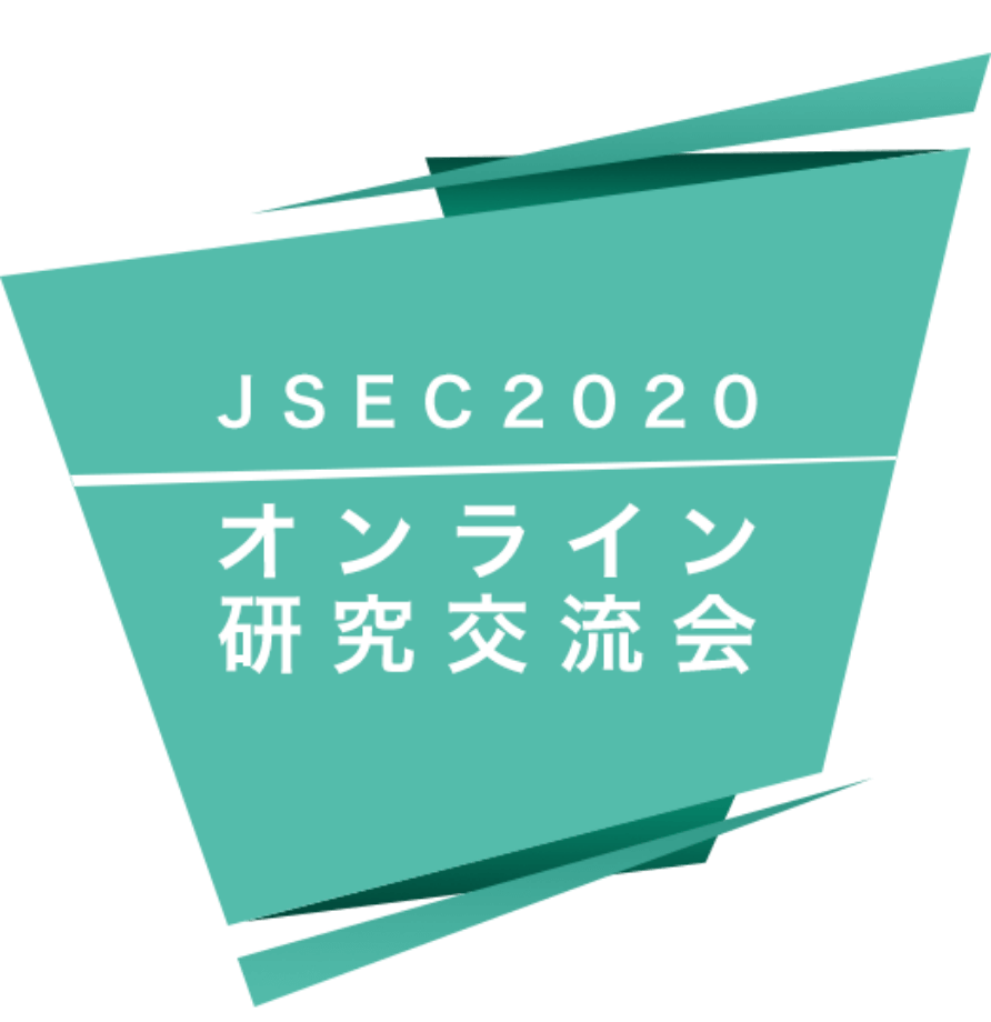 JSEC2020 オンライン研究交流会